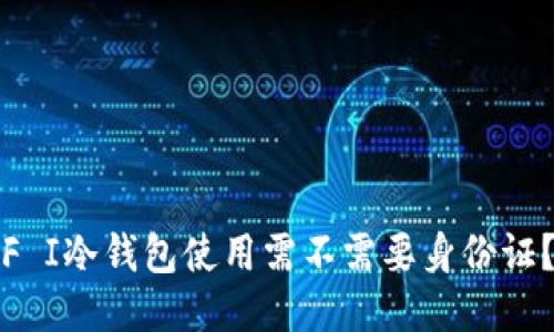 F I冷钱包使用需不需要身份证？