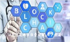 TP钱包兑换手续费详解：用