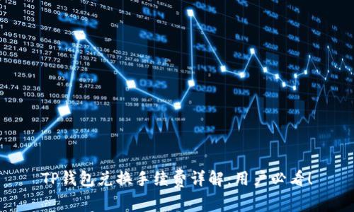 TP钱包兑换手续费详解：用户必看！