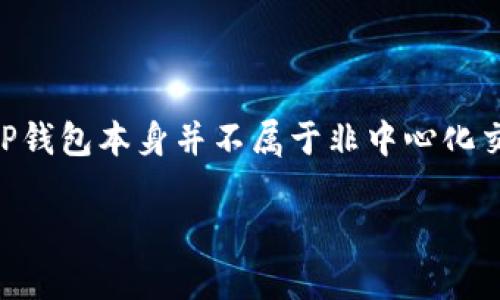 TP钱包是一款常用的数字资产钱包，能够支持多种区块链资产的存储和交易。然而，TP钱包本身并不属于非中心化交易所（DEX）。它是一个钱包应用，主要用于安全地存储、管理和交易用户的数字资产。

### TP钱包：你的数字资产安全守护者