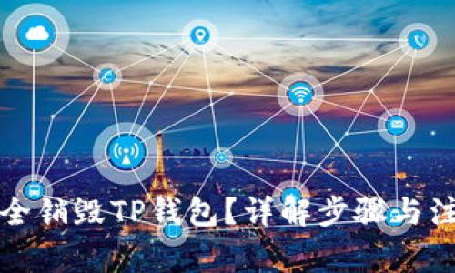 如何安全销毁TP钱包？详解步骤与注意事项