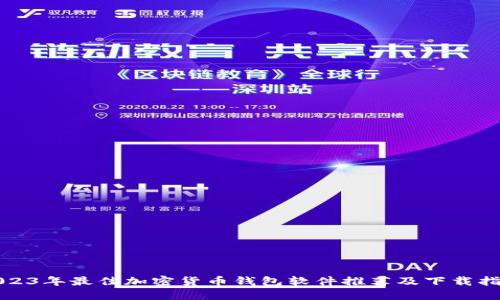 2023年最佳加密货币钱包软件推荐及下载指南