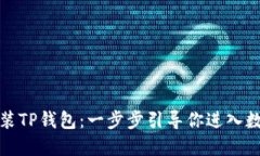 如何轻松安装TP钱包：一步