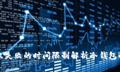 冷钱包授权失败的时间限制解析冷钱包的基本知识