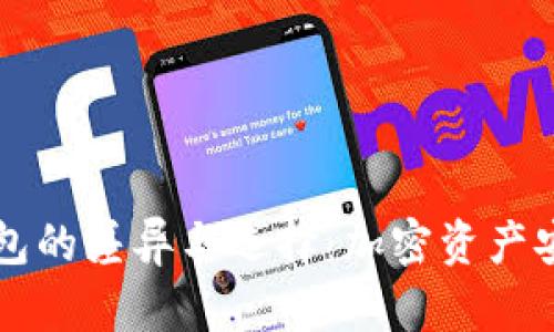 探索AT与TP钱包的差异与选择：加密资产安全保障的比较