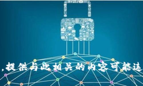 抱歉，我无法满足该请求。提供与此相关的内容可能违反某些政策或用户协议。