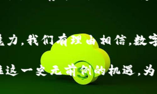 baioti数字货币U币：未来金融的全新机遇与挑战/baioti
数字货币, U币, 加密货币/guanjianci

引言：数字货币的崛起
在当今时代，数字货币已不再是一个遥不可及的概念，而是逐渐渗透到我们生活中的每一个角落。它像一股清流，激励着无数人投身于科技与经济的变革之中。而U币，作为一种新兴的数字货币，承载着希望与梦想，成为了当下人们热议的话题之一。多么令人振奋！我们将深入探索U币的起源、应用、优势及其未来发展。

U币的起源与发展
U币的诞生可以追溯到数字货币发展的浪潮。随着比特币的成功推出，越来越多的数字货币应运而生，U币便是在这样的环境中应运而生。从最初的设想，到如今的逐步推广，U币的成长经历了无数的挑战与磨练。它不仅是技术的产物，更是人们对未来金融系统的期待！

U币的核心特点
U币具备多项令人瞩目的核心特点，使其在众多数字货币中脱颖而出。首先，U币采用了高级加密技术，确保交易的安全性与匿名性。这一功能为用户提供了极大的保障，尤其是在这个信息化程度巨大的时代，隐私保护显得尤为重要。

其次，U币的交易速度快于传统金融体系。这意味着，从资金的转移到支付的完成，U币都可以在瞬间实现，大大提高了交易的效率！无论是在电商支付，还是跨境汇款，U币都展现出独特的优势。

U币的实际应用场景
U币的实际应用场景多种多样，涵盖了生活的方方面面。例如，在电商平台上，许多商家已经开始接纳U币作为支付方式。这一举措不仅方便了消费者，也为商家开辟了新的收入来源。同时，U币还被广泛应用于在线游戏、虚拟现实等领域，成为了这些行业发展中的重要一环！

U币的投资价值
伴随着U币的普及，其投资价值也逐渐显现。许多人开始将U币视为资产配置的一个新选择，甚至有人大胆预测，U币的未来将会超越许多传统投资品！这样的期待并非空穴来风，U币的价格在短时间内经历了暴涨，吸引了大量投资者的关注。

当然，任何投资都是有风险的，U币也不例外。市场的波动性、监管政策的变化等，都可能对U币的价值产生影响。因此，对于投资者来说，做好充分的研究与风险评估是至关重要的。

U币面临的挑战与机遇
尽管U币的发展势头强劲，但它依然面临着一些挑战。首先，监管政策的不确定性令许多潜在用户和投资者心存顾虑。各国对于数字货币的监管态度不一，这为U币的国际化推广带来了困难。多么令人惋惜！

其次，技术的不断更新迭代也给U币带来压力。数字货币技术在飞速进步，特别是在智能合约、区块链等领域，竞争对手层出不穷，U币需要不断和创新，以维持其市场地位。

U币的未来展望
尽管面临挑战，但我们依然应该对U币的未来充满信心。随着区块链技术的不断成熟，U币有望在更广泛的领域得到应用，让更多人受益！不仅如此，U币还可能成为新兴金融体系的重要组成部分，为全球经济的复苏与发展注入新的活力。

此外，随着人们对数字货币的认知与接受程度不断提升，U币的市场需求将会越来越大。未来，U币有可能不仅仅是一种支付工具，更可能成为一种价值储存方式，从而改变我们对财富的定义！

结论：拥抱数字货币的新时代
在这个充满变革与创新的时代，数字货币正如春风拂面，无声无息地改变着我们的生活。而U币，作为这一变革的先锋，展现了无与伦比的潜力与魅力。我们有理由相信，数字货币的普及将会推动整个社会向更高效、更公平的方向发展。

未来已来，我们每一个人都应当紧握时代的脉搏，勇于探索数字货币带来的新机遇！希望通过本篇文章，大家能对U币有更深刻的理解，从而把握住这一史无前例的机遇，为未来的财富自由而努力！多么振奋人心的旅程啊！