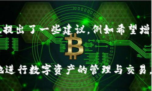 TP钱包：大陆用户能否注册及相关注意事项
TP钱包, 大陆用户, 注册/guanjianci

TP钱包简介
在数字货币蓬勃发展的今天，越来越多的用户开始探索如何使用各种数字钱包来管理和交易他们的虚拟资产。TP钱包作为其中一种新兴的数字钱包，受到了不少用户的关注。TP钱包以其直观的用户界面、较高的安全性和多样化的功能而受到推崇，那么，大陆用户是否能够注册使用TP钱包呢？

大陆用户注册TP钱包的现状
首先，很多大陆用户在考虑使用TP钱包时，首先面临的问题就是注册的可行性。目前，在大陆地区，数字货币的监管政策正在逐步完善，很多交易所和钱包服务平台面临一定的限制，用户在使用时需要了解相关政策。
尽管存在监管方面的挑战，但TP钱包并未对大陆用户的注册采取明确的限制。通过应用商店或其官方网站，用户可以下载应用程序并尝试进行注册。然而，在注册过程中，一定要注意验证信息的准确性，并确保遵循平台的相关规定。

如何注册TP钱包
如果你是大陆用户并希望注册TP钱包，以下是一些简单的步骤：
ol
    li下载TP钱包应用程序：你可以在各大应用商店搜索“TP钱包”进行下载，确保下载的是官方版本，以避免出现安全隐患。/li
    li打开应用并进行注册：启动应用后，选择“注册”选项，系统会提示你输入相关的信息，包括你的邮箱地址和密码等。/li
    li进行身份验证：根据TP钱包的要求，完成相关的身份验证步骤。这一步骤对于确保账户安全至关重要！/li
    li完成注册，开始使用：一旦完成这些步骤，你就可以开始使用TP钱包进行资产的存储和交易了！/li
/ol

大陆用户在使用TP钱包时的注意事项
在成功注册并开始使用TP钱包后，大陆用户需要注意以下几点，以确保使用体验的安全与顺畅：
ul
    li了解当地法律法规：尽管注册可能比较顺利，但用户仍需注意了解当地关于数字货币及相关交易的法律法规，确保自己的操作合规！/li
    li保持账户安全：定期更改密码，不随意在他人设备上登录自己的账户，以防止信息泄露。多么令人担忧的是，网络安全问题无处不在！/li
    li关注市场动态：数字货币的价格波动较大，用户应定期关注市场信息，理性投资，切勿盲目跟风！/li
    li定期备份钱包信息：确保你对钱包的私钥等信息进行妥善备份，以免造成不必要的损失。记住，拥有安全信息的备份，才能更无忧！/li
/ul

TP钱包的优势特点
用户选择使用TP钱包的原因有很多。其中，TP钱包的一些独特优势和特点使其在众多数字钱包中脱颖而出。
h4用户友好的界面/h4
TP钱包的用户界面，使得用户可以快速上手。无论是新手还是资深用户，操作界面都十分直观，功能排列合理，使用起来一气呵成。多么令人振奋的是，用户不再为复杂的操作流程感到困扰！

h4多种数字资产支持/h4
TP钱包支持多种数字资产的存储和交易，这使得用户能够在一个平台上管理不同类型的虚拟财产。对很多用户而言，这种便利性无疑盯在用户的心坎上，省去了在多个钱包之间反复切换的麻烦。比如说，用户可以同时存储比特币、以太坊等多种资产，随时随地进行交易，简直是数字资产管理的理想选择！

用户反馈与建议
很多TP钱包的用户在使用后对其服务给予了高度认可。他们表示，TP钱包的交易速度快、安全性强、操作简便，真的很符合现代人的需求！但是，有些用户也提出了一些建议，例如希望增加更多的安全验证方式，以及改善客服响应的速度等。这些反馈无疑对TP钱包的后续研发和服务提升产生了积极影响！

结论
综上所述，大陆用户是可以注册使用TP钱包的。尽管在注册和使用过程中需注意一些法律法规和安全问题，但只要遵循相应的步骤，完全可以安全、顺畅地进行数字资产的管理与交易。希望这篇文章能够帮助你更好地了解TP钱包的注册与使用，祝你在数字货币的世界里，收获更多的财富与快乐！多么期待未来的投资之路能够如愿以偿！