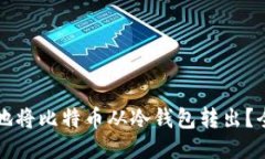 如何安全地将比特币从冷