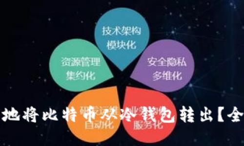如何安全地将比特币从冷钱包转出？全方位指南