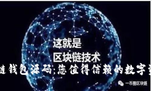 打造区块链钱包源码：您值得信赖的数字资产守护者