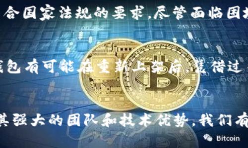 uu钱包/u是否在2021年下架的确是一个引人关注的话题。根据我们对相关信息的分析和整理，u钱包的变化牵动着不少用户的心，接下来让我们深入探讨一下这个问题。

u钱包的背景
u钱包是一款由某金融科技公司推出的数字钱包应用，旨在为用户提供方便的支付和转账服务。自推出以来，u钱包凭借其高效便捷的特点，吸引了大量用户。

2021年的转折点
进入2021年，数字货币和支付行业发生了许多变化。一方面，各大数字钱包和金融科技公司纷纷推出新的功能，力争在市场上获得更多的用户；另一方面，国家对数字货币的监管政策也开始收紧，这对一些数字钱包应用造成了压力。

u钱包的下架消息
在市场竞争与政策压力的双重影响下，u钱包在2021年内部进行了多次调整。有传闻称，u钱包可能会因为合规性问题而暂时下架。这一消息令许多用户感到震惊和失望，毕竟他们已经习惯了使用u钱包进行日常交易。

用户的真实反应
许多使用u钱包的用户在社交媒体上表达了对这一决定的不满与困惑。“我每天都用u钱包进行支付，现在要去寻找其他支付工具，真是太麻烦了！”这是许多用户的共同心声。

竞争对手的机会
u钱包的“缺席”毫无疑问为其他竞争对手提供了机会。多款新兴数字钱包应用开始涌现，并迅速吸引了u钱包的用户。这使得竞争愈发激烈，用户之间的流动性加大。

u钱包的应对策略
面对这样的市场变化，u钱包其实也在积极进行调整。公司迅速组建了专门的合规团队，以确保后续产品符合国家法规的要求。尽管面临困境，但u钱包团队始终保持着乐观的态度：“我们相信，困难只是暂时的，未来会更加美好！”

市场未来的趋势
尽管u钱包在2021年经历了一些低谷，但未来的市场仍然充满希望。随着越来越多的人接受数字支付，u钱包有可能在重新上架后，凭借过往的用户基础和品牌认知度再度崛起。令人期待的局面正在悄然形成！

结语
综上所述，u钱包在2021年的确经历了一段艰难的时期，是否下架的问题也一直是用户讨论的热点。但以其强大的团队和技术优势，我们有理由相信，u钱包在未来会以更加完善的面貌重返市场。要相信，逆境总会孕育新的机遇，多么令人振奋啊！