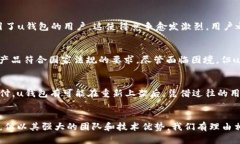 uu钱包/u是否在2021年下架的