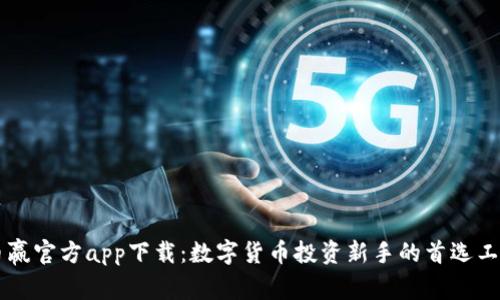 币赢官方app下载：数字货币投资新手的首选工具