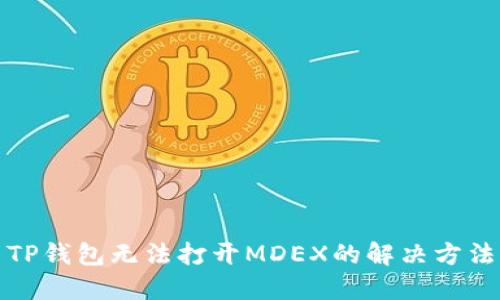 TP钱包无法打开MDEX的解决方法