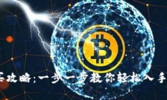 USDT购买攻略：一步一步教