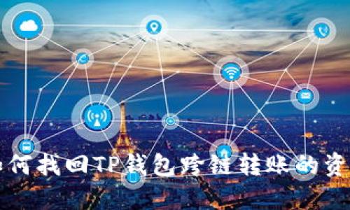 如何找回TP钱包跨链转账的资产