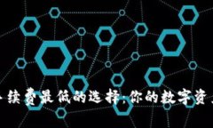 冷钱包手续费最低的选择