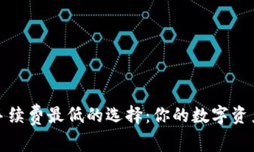 冷钱包手续费最低的选择：你的数字资产守护者