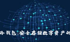烯量币的冷钱包：安全存