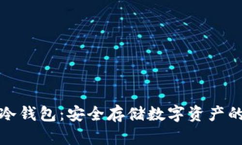 烯量币的冷钱包：安全存储数字资产的最佳选择