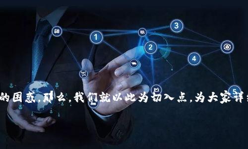 在选择和使用冷钱包进行数字货币的管理时，确实会有很多用户产生疑问和不确定，而“买币进冷钱包怎么是问号”这一问题，正是一个典型的困惑。那么，我们就以此为切入点，为大家详细介绍冷钱包的使用、购买币种的注意事项以及如何安全地将加密货币存入冷钱包。希望这能帮助你消除疑问，安心地进行数字货币的投资。

数字货币冷钱包使用全攻略：如何安全存储你的数字资产