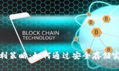 冷钱包的盈利策略：如何