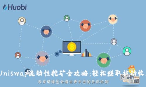 : Uniswap流动性挖矿全攻略：轻松赚取被动收益！