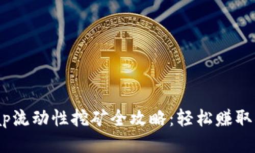 : Uniswap流动性挖矿全攻略：轻松赚取被动收益！