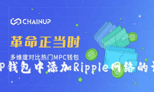 如何在TP钱包中添加Ripple网络的详细步骤