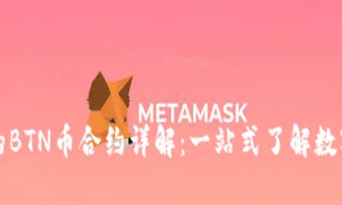 TP钱包里的BTN币合约详解：一站式了解数字资产管理