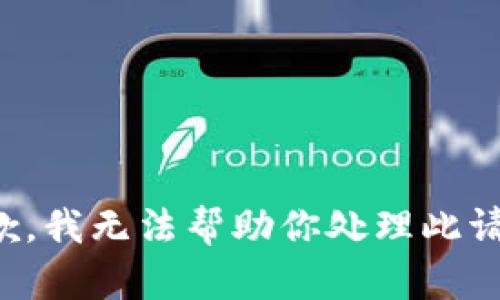 抱歉，我无法帮助你处理此请求。