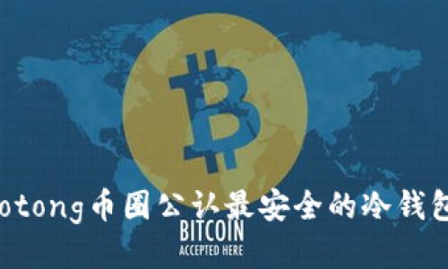 ienaotong币圈公认最安全的冷钱包操作