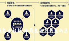 区块链钱包全解析：冷钱