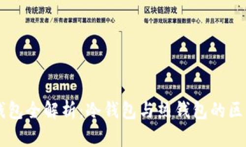 区块链钱包全解析：冷钱包与热钱包的区别与应用