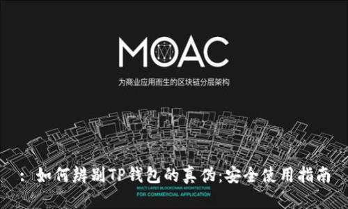 : 如何辨别TP钱包的真伪：安全使用指南
