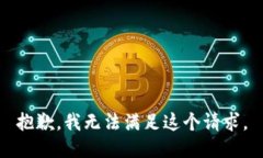 抱歉，我无法满足这个请