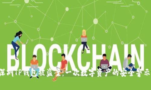 深圳TP钱包被盗案：一次数字资产的安全警示！