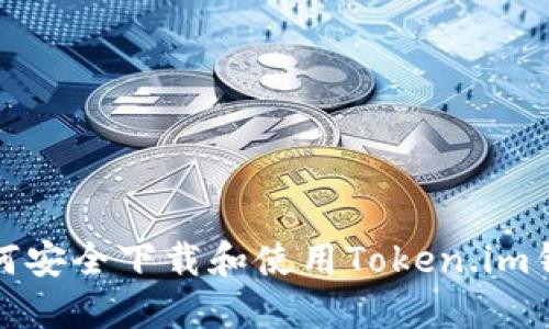 如何安全下载和使用Token.im钱包