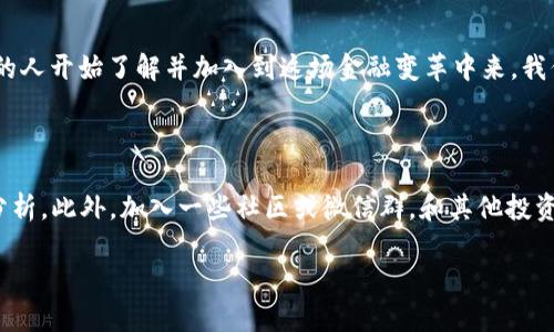 

   如何在TP钱包中买卖PIG代币：一分钟轻松上手  / 

 guanjianci  TP钱包, PIG代币, 数字货币交易  /guanjianci 

 引言：踏入数字货币的新世界 

 在这个瞬息万变的数字时代，虚拟货币正逐渐变成了人们投资的新宠。尤其是在TP钱包中，用户可以买卖众多的数字资产，其中PIG代币作为其中一员，其独特的价值和魅力吸引着越来越多的投资者。多么令人振奋的时代啊！今天，我们将带你一步步了解如何在TP钱包中顺利买卖PIG代币，助你开启这一崭新的投资旅程！

 第一步：下载并安装TP钱包 

 首先，你需要确保拥有TP钱包的安装版本。TP钱包是一款功能强大的数字钱包，支持多种区块链资产管理。下载过程相对简单。你可以在App Store或Google Play进行搜索，下载安装。只需几分钟，便可完成下载，进入数字货币的世界。

 第二步：创建或导入钱包 

 安装完成后，打开TP钱包。你将看到“创建钱包”和“导入钱包”的选项。如果你是新用户，点击“创建钱包”。在这里，你需要设置一个强密码，以确保你的资产安全。在创建过程中，千万不要忘记保存好助记词，这是你恢复钱包的重要凭证！多么重要的一步啊，绝对不能马虎！

 第三步：充值ETH或USDT 

 PIG代币在TP钱包上的交易通常需要使用ETH或USDT作为交易基础。所以，接下来我们需要确保你的钱包里有足够的这些主流币种。你可以通过银行转账、其他钱包转账甚至是信用卡充值来完成。充值的时候一定要注意核对地址，以免造成资产损失！

 第四步：访问去中心化交易所（DEX） 

 要想买卖PIG代币，我们需要 Zugriff 到去中心化交易所（DEX）。在TP钱包中，这一步骤无比简单！点击“去中心化交易”功能，你会看到几个流行的DEX，例如Uniswap或PancakeSwap，根据你的需求选择合适的平台进行交易。交易所的多样性是这波数字货币浪潮中一大亮点，不是吗？

 第五步：选择PIG代币进行交易 

 进入DEX后，在搜索框中输入“PIG”，你就能找到PIG代币的交易对。非常方便！选择你想交易的金额和类型（买入或卖出），记得确认价格和交易费。此时，你可能会心跳加速，感受到投资的热情！

 第六步：确认交易并签名 

 当你确认无误后，点击“确认交易”。交易会被发送至区块链进行验证。在这个过程中，你需要使用钱包签名，确保是你本人操作的交易。每次交易的确认都如同开启了一扇新的大门，让你迫不及待想要探索未曾触及的领域！

 第七步：查看交易状态 

 交易完成后，可以在“交易历史”中查阅你的交易记录。如果交易成功，PIG代币会自动添加到你的余额中。与此同时，不妨时不时检查一下市场动态，以便及时调整投资策略。

 第八步：安全与风险管理 

 很多人在进行数字货币交易时忽视了安全与风险管理。请务必保持警惕，不要随意点击不明链接，定期更新你的钱包密码，保持助记词的隐秘性。此外，合理分配资产，切忌追涨杀跌，以免给自己带来不必要的损失！多么必要的提醒，不是吗？ 

 小结：拥抱未来的投资选择 

 在TP钱包中买卖PIG代币并不仅仅是一个简单的流程，而是对未来投资趋势的一种积极回应。随着PIG代币在数字货币市场上的不断发展，越来越多的人开始了解并加入到这场金融变革中来。我们每个人都在用自己的方式选择未来！无论是作为小白，还是已经具备一定知识的投资者，TP钱包始终是你在这个数字货币时代实现梦想的重要工具。

 附加资源与学习 

 自学是通向successful 的关键，互联网为我们提供了丰富的学习资源。可以通过官方网站、Youtube或社交媒体关注行业专家，获取最新的动态与分析。此外，加入一些社区或微信群，和其他投资者交流经验，互相促进，共同成长。真是一个充实而富有爱的投资旅程！

 结束语 

 希望这篇指南能帮助你顺利在TP钱包中买卖PIG代币，并在数字货币的世界中找到适合自己的投资之路。未来充满不确定性，但我们可以用知识和智慧去把握它！祝你交易顺利，投资愉快。