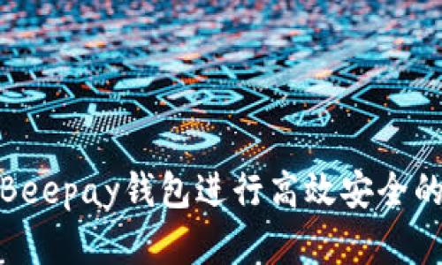 如何使用Beepay钱包进行高效安全的数字支付