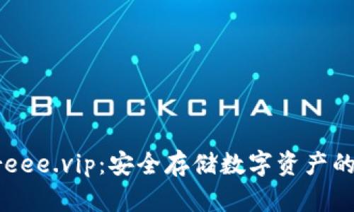 冷钱包freee.vip：安全存储数字资产的优选平台