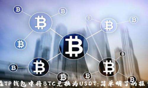 
如何在TP钱包中将BTC兑换为USDT：简单明了的操作指南