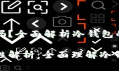 冷钱包平台通用吗？全面