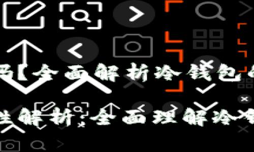 冷钱包平台通用吗？全面解析冷钱包的优势与适用范围

冷钱包平台通用性解析：全面理解冷钱包的优势与应用