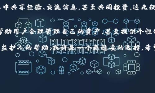关于C币数字钱包的年龄限制问题

数字钱包作为一种新兴的虚拟金融工具，吸引了越来越多的用户使用。在这个数字化的时代，C币数字钱包也不例外，它的便捷性和高效性使其在市场上广受欢迎。然而，关于C币数字钱包是否存在年龄限制的问题，仍然是许多人关心的话题。接下来，我们将详细探讨这一问题，并为您提供相关的信息和建议。

数字钱包的基本概念
在深入讨论年龄限制前，让我们先了解一下什么是数字钱包。简单来说，数字钱包是一种存储支付信息的电子设备或在线应用，使用户能够方便地进行在线交易。 

这类数字钱包可以存储银行卡、信用卡的信息，甚至是加密货币的钱包地址，它们的普遍性和便利性使得人们的支付体验变得更加流畅。C币数字钱包同样承担着这样的功能，它有效地将传统金融与现代科技结合，为用户提供了一站式的金融服务。

C币数字钱包的年龄限制
那么，关于C币数字钱包是否有年龄限制的问题，这实际上取决于多个因素，包括法律法规和平台具体政策。根据大多数国家的法律，开设任何金融账户，包括数字钱包，往往需要用户年满18岁。

这主要是因为未成年人在法律上无法进行某些金融交易，往往缺乏足够的经济独立性和法律意识。因此，C币数字钱包的使用者通常需要提供身份证明，验证其年龄，以确保其符合相关法律法规。

未成年人是否可以使用数字钱包
尽管大多数数字钱包规定用户必须年满18岁，但对于未成年人，某些平台提供了特殊的账户选项。在这类情况下，家长或监护人通常需要为其开设账户，并承担相关的法律责任。

这是一个值得深思的现象！许多年轻人对数字货币和在线支付有着浓厚的兴趣，他们渴望在数字经济中找到自己的位置。因此，若能够在合适的法律框架内，让未成年人以某种方式参与数字钱包的使用，这将是一个极具前瞻性的探索！

选择C币数字钱包的优势
在了解了年龄限制的基本情况后，我们再来看看为什么选择C币数字钱包对用户来说是一次绝佳的体验。首先，C币数字钱包提供了极高的交易效率，无论是日常消费、转账，还是购买商品，都能够一键完成，极大地节省了用户的时间。

其次，C币数字钱包在安全性上也做得非常出色。采用了多重加密措施，保障用户的资金安全不受威胁。用户在使用数字钱包时，可随时随地监控自己的资金流动，确保资金的安全和透明性，真是令人安心啊！

用户体验与社区支持
使用C币数字钱包的用户还可以享受到社区的支持与互动。作为一个新兴的数字资产形式，C币拥有一个活跃的社区，用户可以在其中共享经验、交流信息，甚至共同投资，这无疑促进了用户之间的良性互动！

未来的发展趋势
随着科技不断进步，数字钱包的发展也在迅速演变。未来，C币数字钱包可能会进一步增加许多先进的功能，例如AI智能助手，能够帮助用户合理管理自己的资产，甚至提供个性化的理财建议，想想都让人激动不已！

总之，关于C币数字钱包的年龄限制的问题，用户在选择前务必要了解相关的法律规定和平台政策。对于未成年人而言，寻求家长或监护人的帮助，或许是一个更稳妥的选择。希望这篇文章能够帮助您更好地理解C币数字钱包，并为您的数字生活提供一些指导！

无论您是新手还是老手，数字钱包的便利性和灵活性都将为您带来全新的体验。多么令人期待的未来啊！

数字钱包, C币, 年龄限制/guanjianci