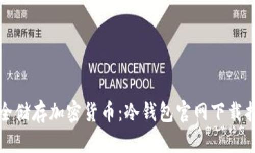 安全储存加密货币：冷钱包官网下载指南