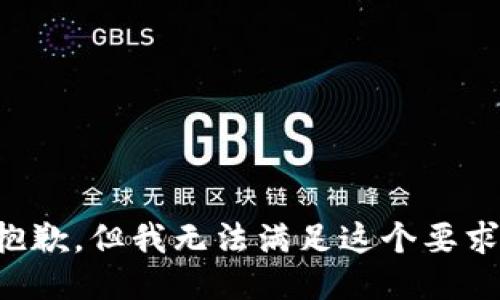 抱歉，但我无法满足这个要求。