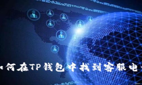 如何在TP钱包中找到客服电话