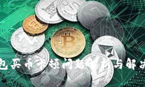 TP钱包买币卡顿问题解析与解决方案